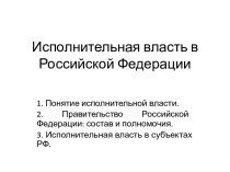 Исполнительная власть в Российской Федерации