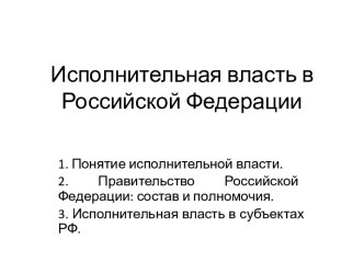 Исполнительная власть в Российской Федерации