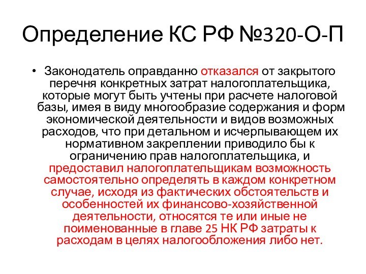 Определение КС РФ №320-О-ПЗаконодатель оправданно отказался от закрытого перечня конкретных затрат налогоплательщика,