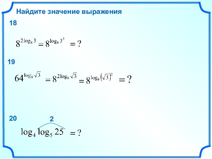 Найдите значение выражения181920