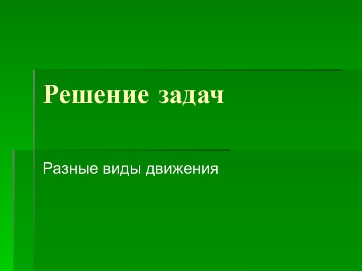 Решение задачРазные виды движения