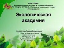 Экологическая академия