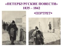 ПЕТЕРБУРГСКИЕ ПОВЕСТИ1835 – 1842