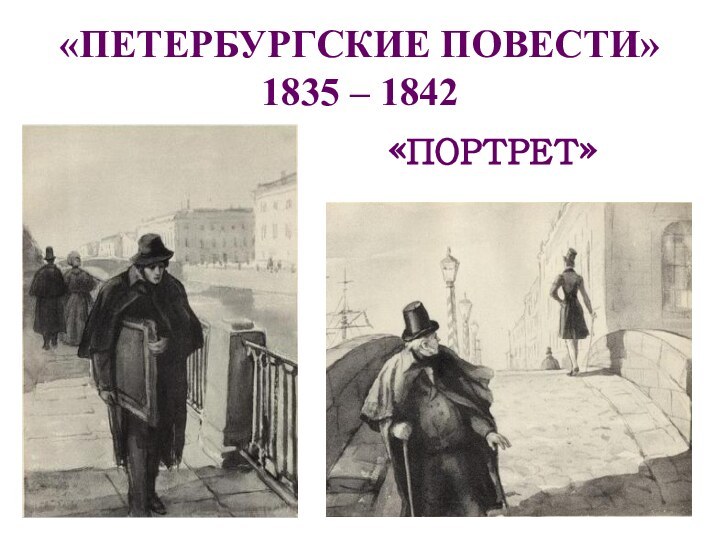 «ПЕТЕРБУРГСКИЕ ПОВЕСТИ» 1835 – 1842