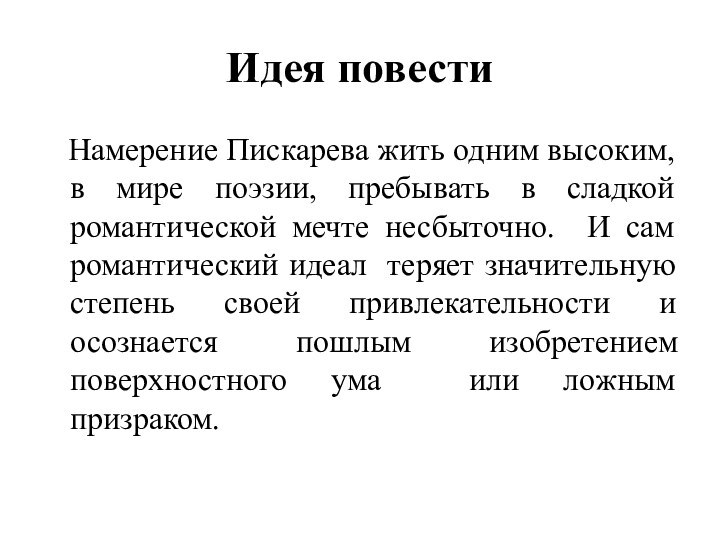 Идея повести  Намерение Пискарева жить одним высоким, в мире поэзии, пребывать