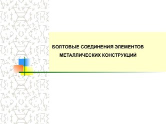 Болтовые соединения металлических конструкций