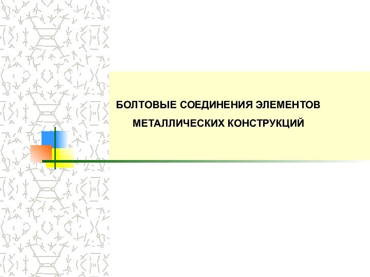 БОЛТОВЫЕ СОЕДИНЕНИЯ ЭЛЕМЕНТОВ МЕТАЛЛИЧЕСКИХ КОНСТРУКЦИЙ