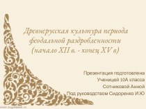  Древнерусская культура периода феодальной раздробленности(начало xii в. - конец Хv в)