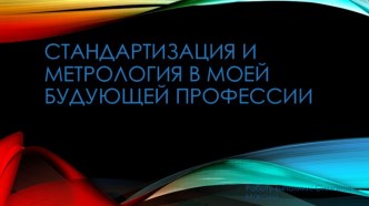 Стандартизация и метрология в моей будущей профессии