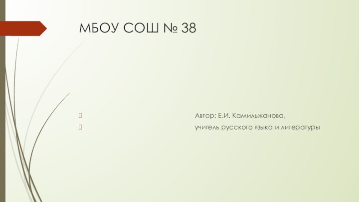 МБОУ СОШ № 38