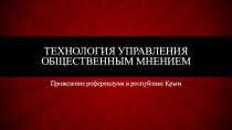 Технология управления общественным мнением