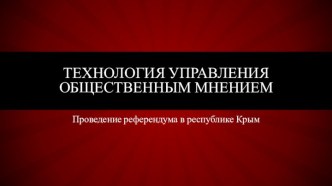 Технология управления общественным мнением