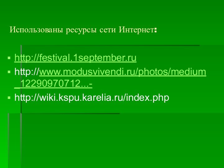 Использованы ресурсы сети Интернет: http://festival.1september.ruhttp://www.modusvivendi.ru/photos/medium_12290970712...-http://wiki.kspu.karelia.ru/index.php