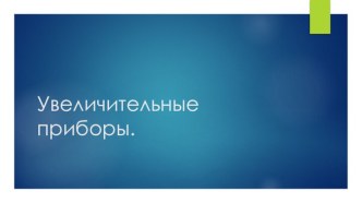 Увеличительные приборы.