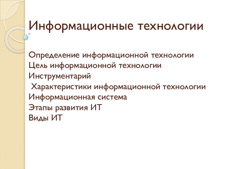 Информационные технологии  Определение информационной технологии Цель информационной технологии Инструментарий  Характеристики