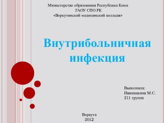 Внутрибольничные инфекции