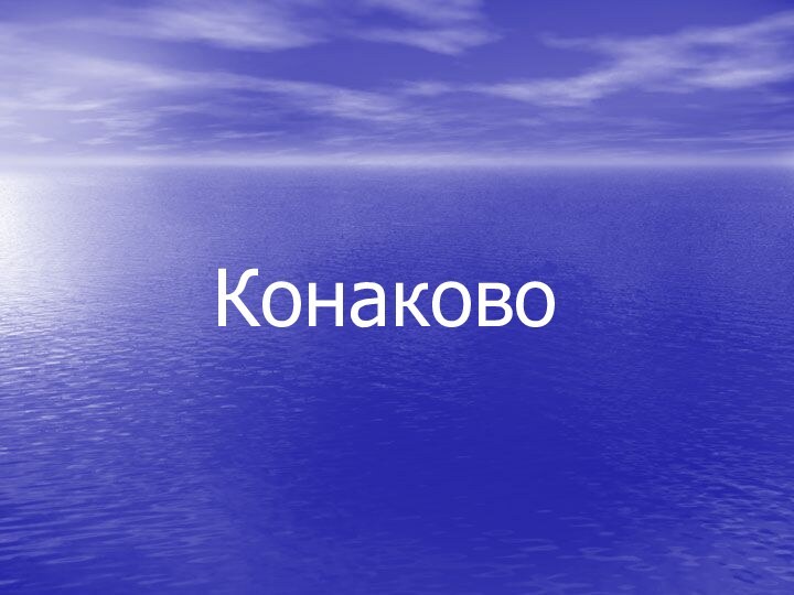 Конаково