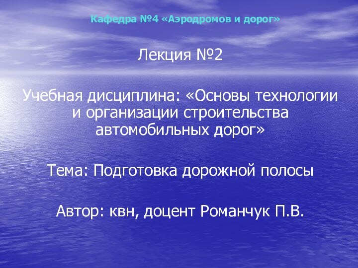 Кафедра №4 «Аэродромов и дорог»Лекция №2Учебная дисциплина: «Основы технологии и организации строительства