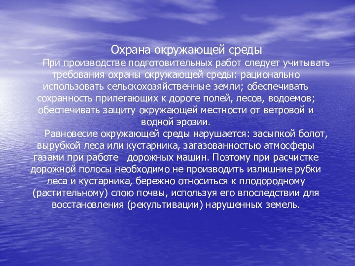 Охрана окружающей средыПри производстве подготовительных работ следует учитывать требования охраны окружающей среды: