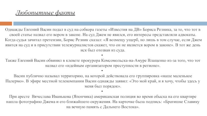 Любопытные фактыОднажды Евгений Васин подал в суд на собкора газеты «Известия на