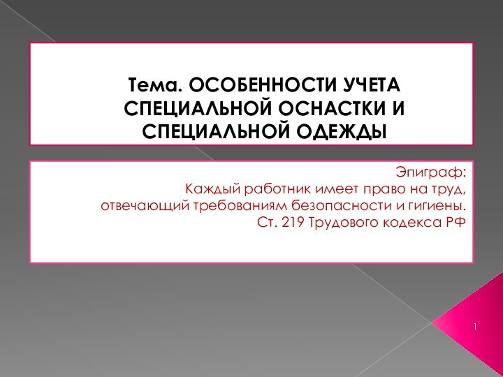 Тема. ОСОБЕННОСТИ УЧЕТА СПЕЦИАЛЬНОЙ ОСНАСТКИ И СПЕЦИАЛЬНОЙ ОДЕЖДЫЭпиграф:Каждый работник имеет право на