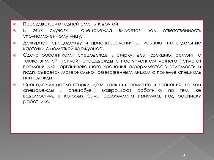 Передаваться от одной смены к другой. В этих случаях спецодежда выдается под