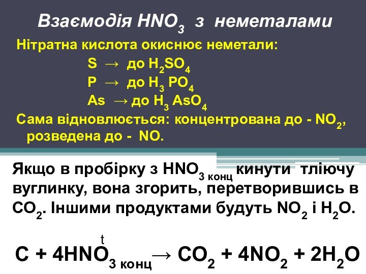 Взаємодія HNO3 з неметаламиНітратна кислота окиснює неметали:S → до Н2SО4Р → до