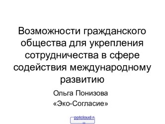 Содействие международному развитию