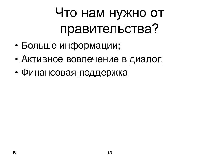 Что нам нужно от правительства?Больше информации;Активное вовлечение в диалог;Финансовая поддержкаВ