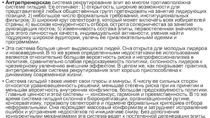 Антрепренерская система рекрутирования элит во многом противоположна системе гильдий. Ее отличают: 1) открытость,