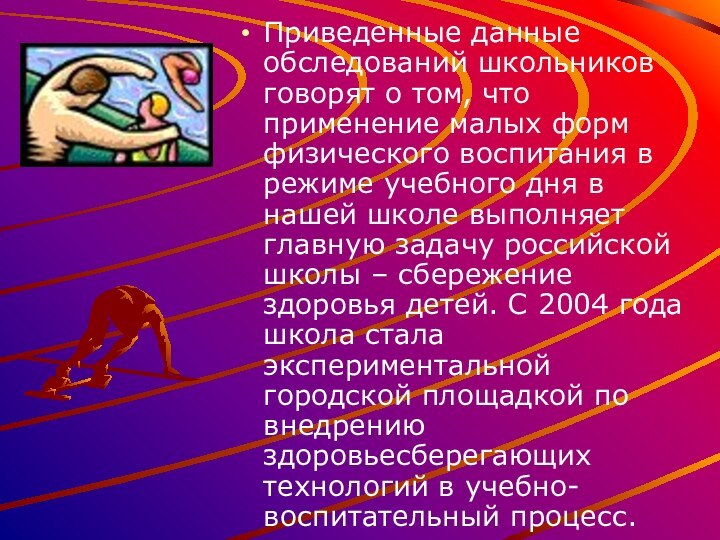 Приведенные данные обследований школьников говорят о том, что применение малых форм физического