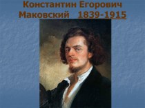 Константин Егорович Маковский