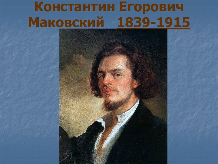 Константин Егорович Маковский  1839-1915