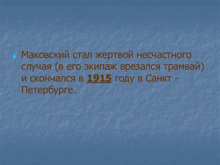 Маковский стал жертвой несчастного случая (в его экипаж врезался трамвай) и скончался