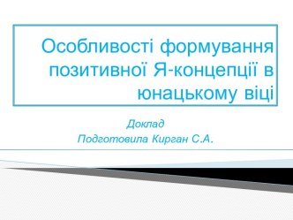 Особливості формування позитивної Я-концепції в юнацькому віці