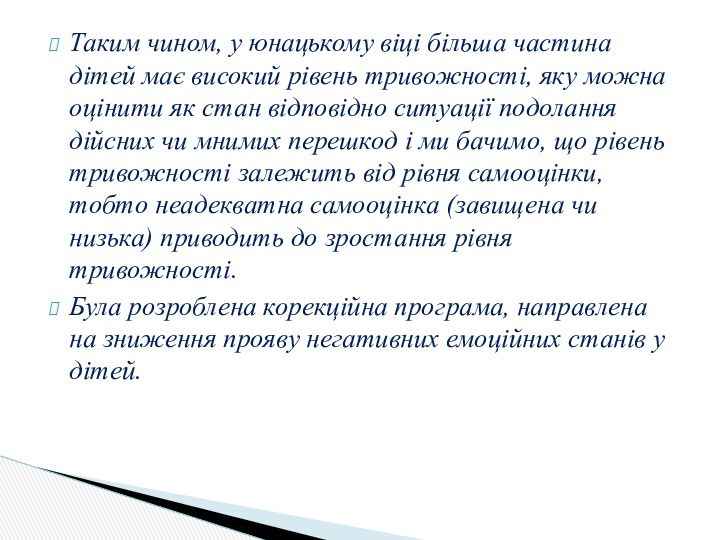 Таким чином, у юнацькому віці більша частина дітей має високий рівень тривожності,