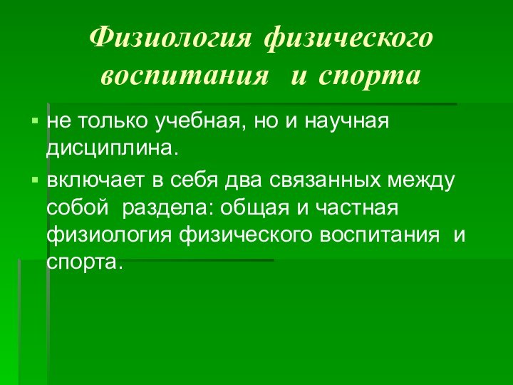 Физиология физического воспитания и спорта не только учебная, но и научная дисциплина.включает