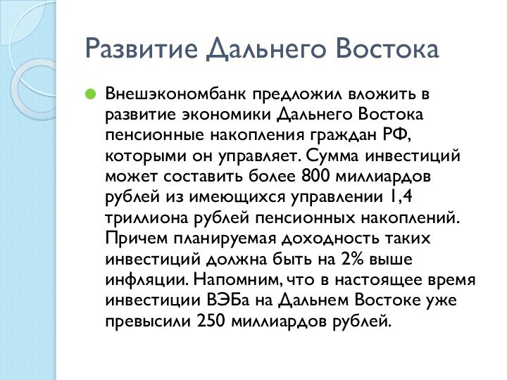 Развитие Дальнего ВостокаВнешэкономбанк предложил вложить в развитие экономики Дальнего Востока пенсионные накопления