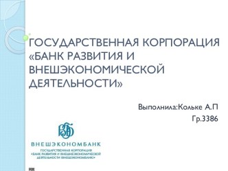 ГОСУДАРСТВЕННАЯ КОРПОРАЦИЯ БАНК РАЗВИТИЯ И ВНЕШЭКОНОМИЧЕСКОЙ ДЕЯТЕЛЬНОСТИ