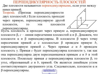 Признак перпендикулярности двух плоскостей