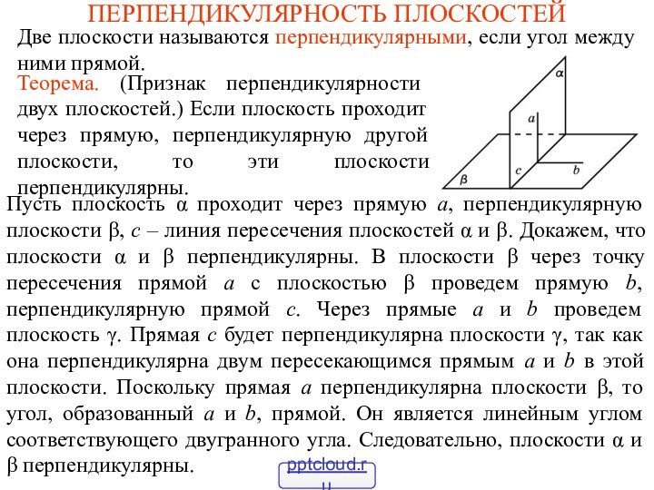 ПЕРПЕНДИКУЛЯРНОСТЬ ПЛОСКОСТЕЙДве плоскости называются перпендикулярными, если угол между ними прямой.Пусть плоскость α