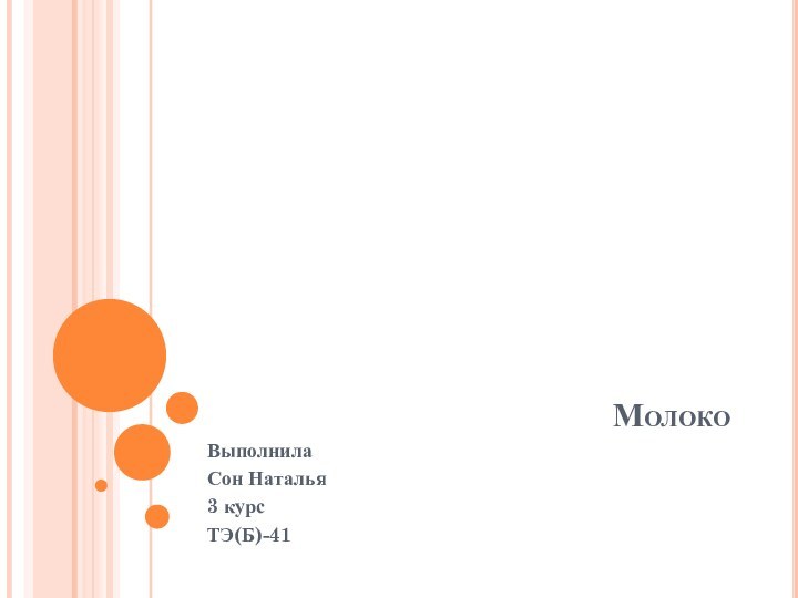 МолокоВыполнилаСон Наталья3 курсТЭ(Б)-41