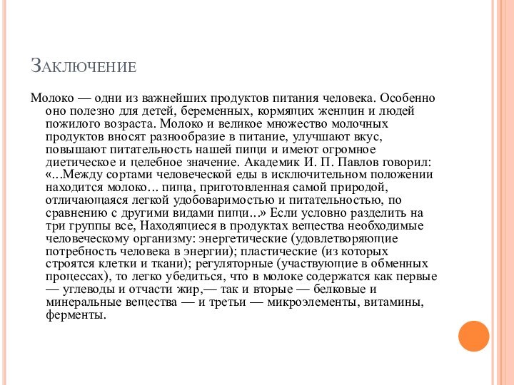 ЗаключениеМолоко — одни из важнейших продуктов питания человека. Особенно оно полезно для