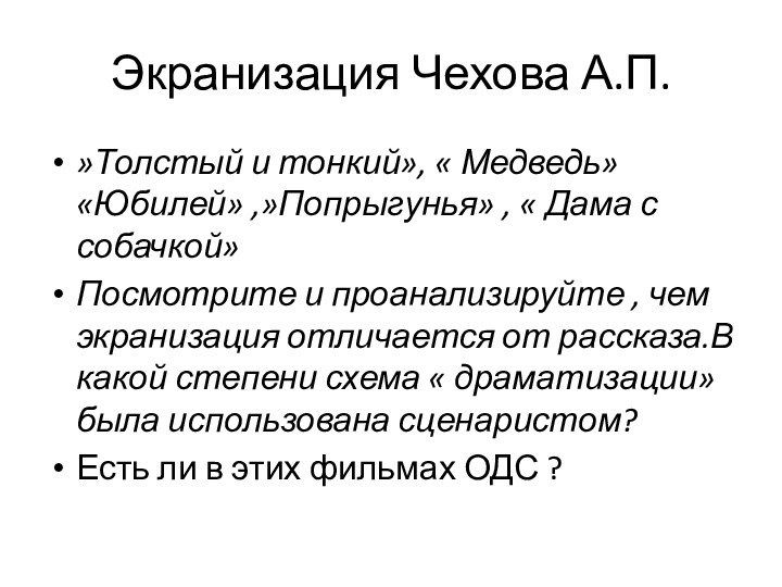 Экранизация Чехова А.П.»Толстый и тонкий», « Медведь» «Юбилей» ,»Попрыгунья» , « Дама