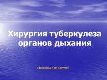 Хирургия туберкулеза органов дыхания