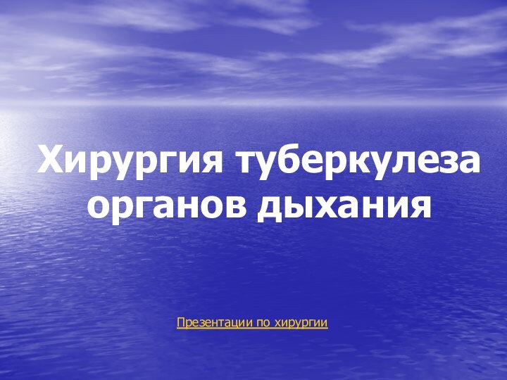 Хирургия туберкулеза органов дыханияПрезентации по хирургии