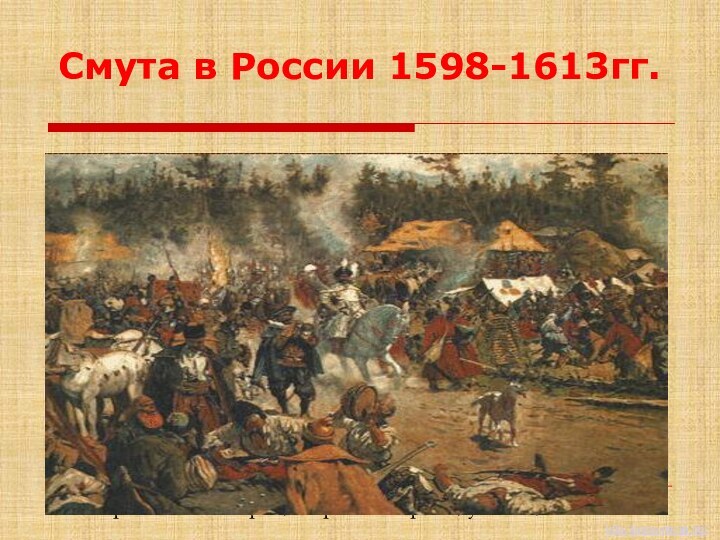 Смута в России 1598-1613гг.Авторы: Зонова Мария, Маркова Марина, ученицы 10Вhttp://prezentacija.biz/