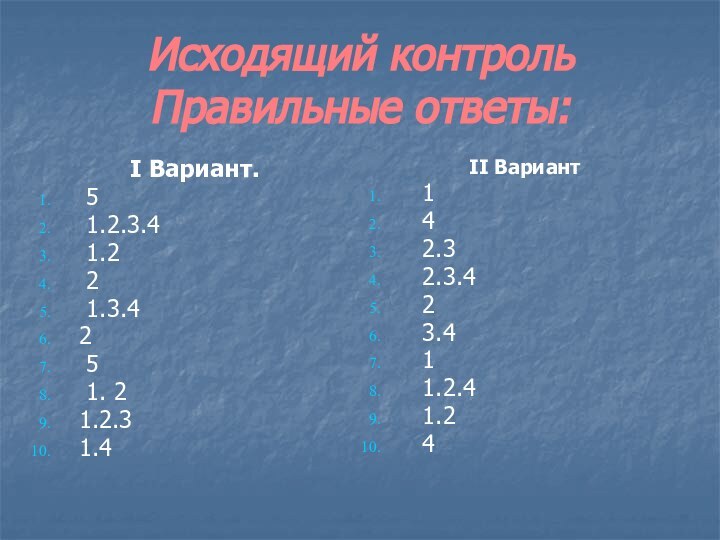 Исходящий контроль Правильные ответы:Ι Вариант. 5 1.2.3.4 1.2 2 1.3.42 5 1.