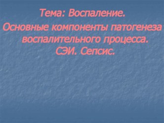 Основные компоненты патогенеза воспалительного процесса