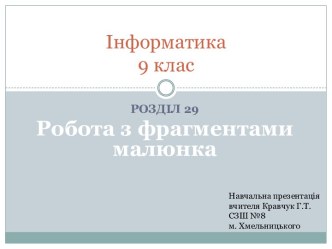 Інформатика9 клас